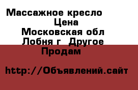 Массажное кресло Rongtai RT-8302  › Цена ­ 130 000 - Московская обл., Лобня г. Другое » Продам   